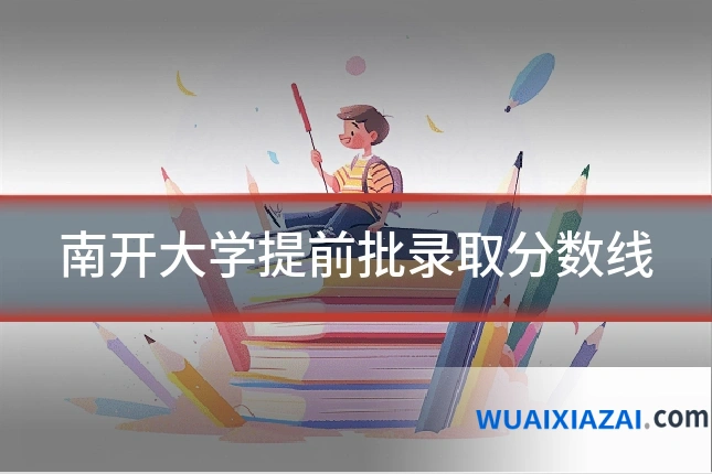 南开大学提前批录取分数线
