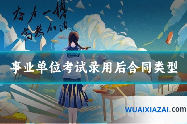 事业单位考试录用后合同类型
