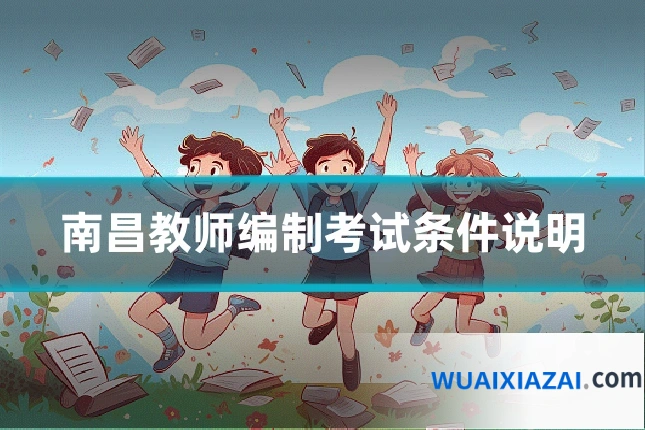 南昌教师编制考试条件说明