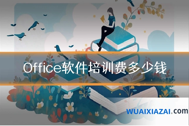 Office软件培训费多少钱