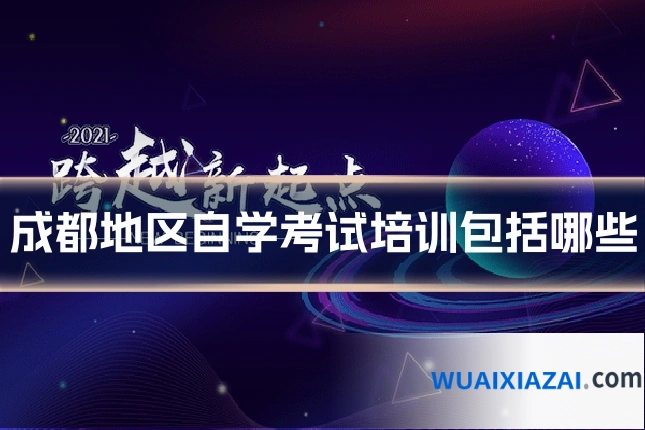 成都地区自学考试培训包括哪些