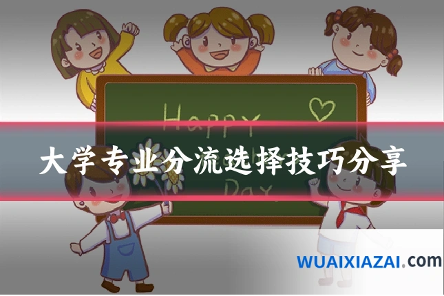 大学专业分流选择技巧分享