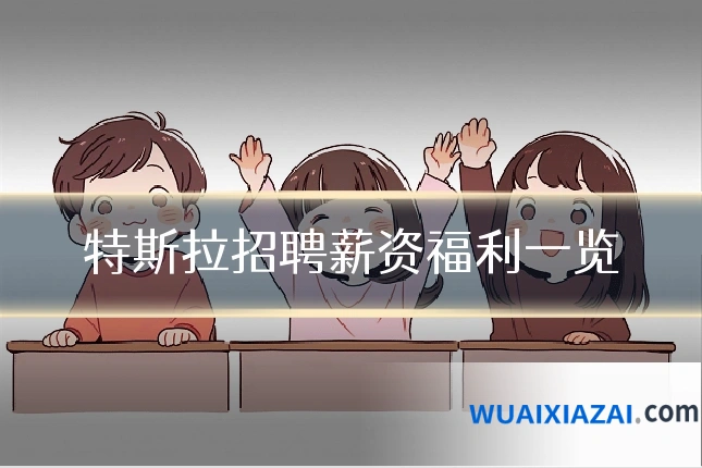 特斯拉招聘薪资福利一览