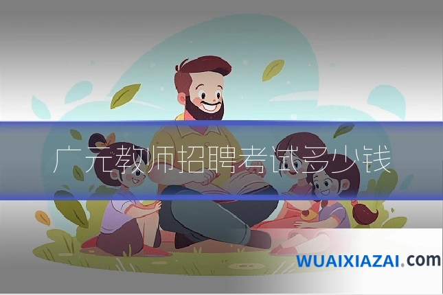 广元教师招聘考试多少钱