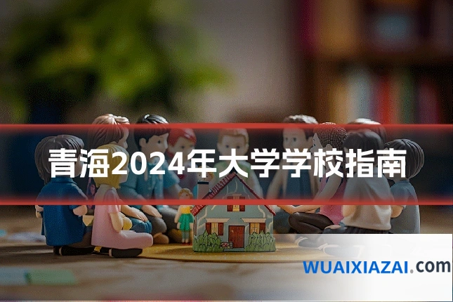青海2024年大学学校指南
