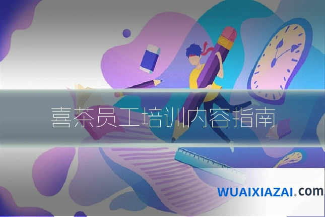 喜茶员工培训内容指南
