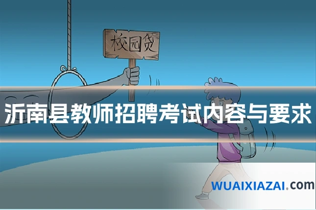 沂南县教师招聘考试内容与要求