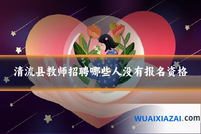 清流县教师招聘哪些人没有报名资格
