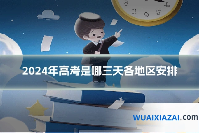 2024年高考是哪三天各地区安排