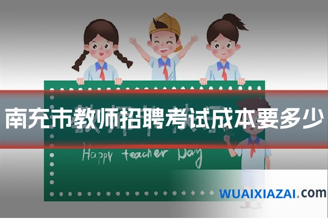 南充市教师招聘考试成本要多少