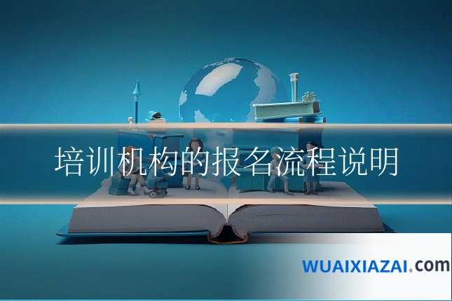 培训机构的报名流程说明