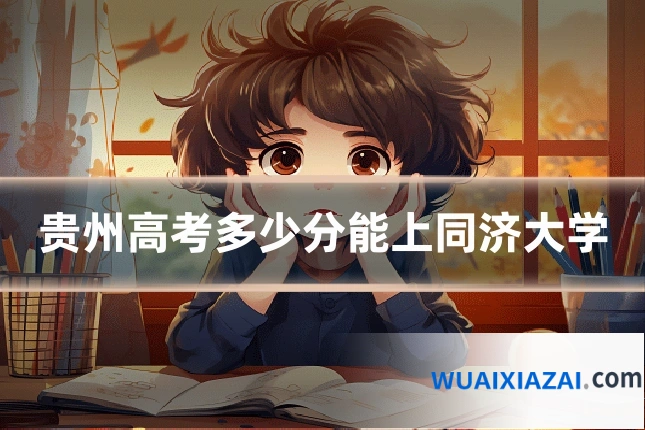 贵州高考多少分能上同济大学