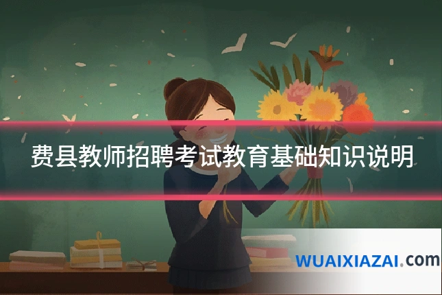 费县教师招聘考试教育基础知识说明