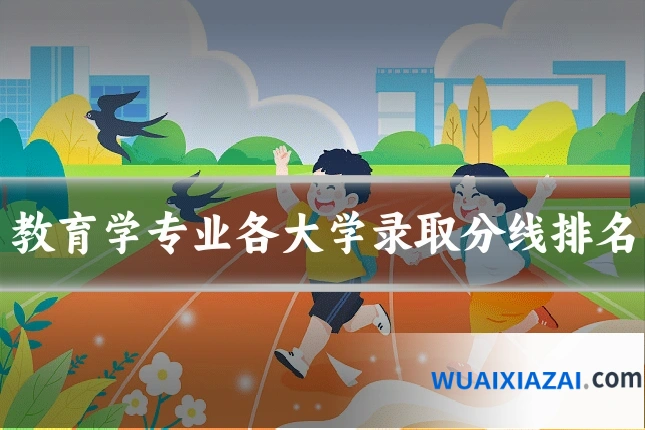 教育学专业各大学录取分线排名