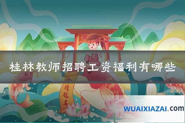 桂林教师招聘工资福利有哪些