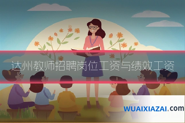达州教师招聘岗位工资与绩效工资