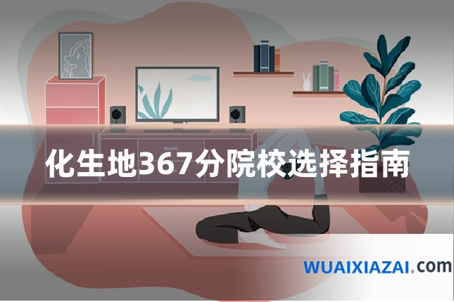 化生地367分院校选择指南