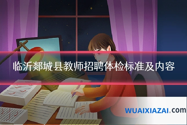 临沂郯城县教师招聘体检标准及内容