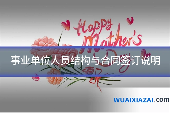 事业单位人员结构与合同签订说明