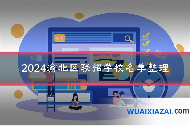 2024渝北区联招学校名单整理