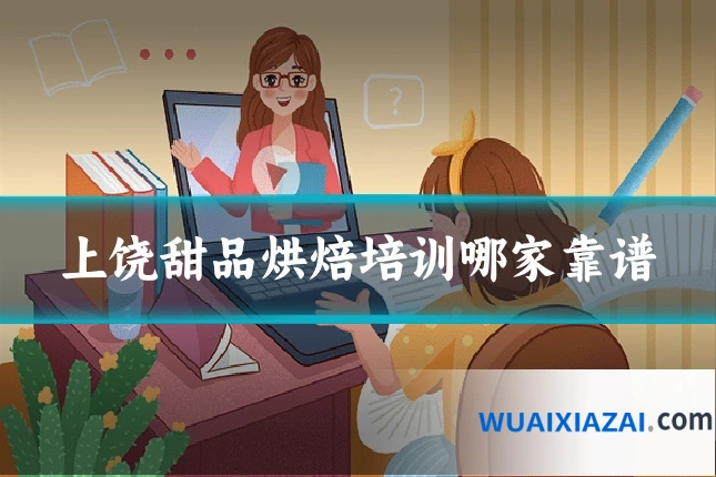 上饶甜品烘焙培训哪家靠谱