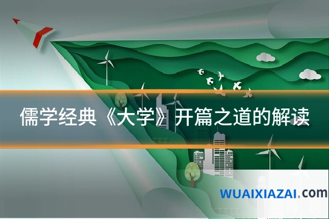儒学经典《大学》开篇之道的解读