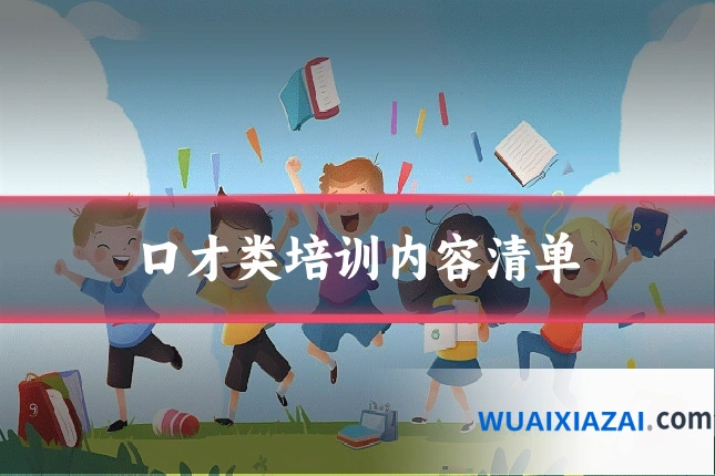 口才类培训内容清单