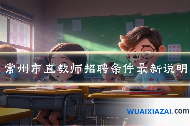 常州市直教师招聘条件最新说明