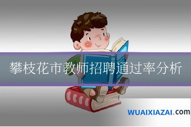 攀枝花市教师招聘通过率分析