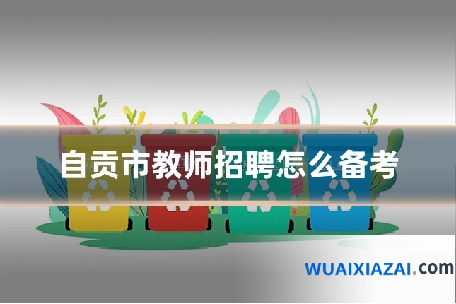 自贡市教师招聘怎么备考