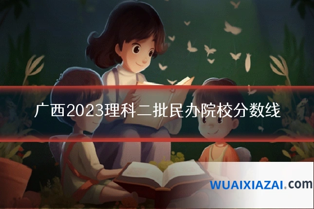 广西2023理科二批民办院校分数线