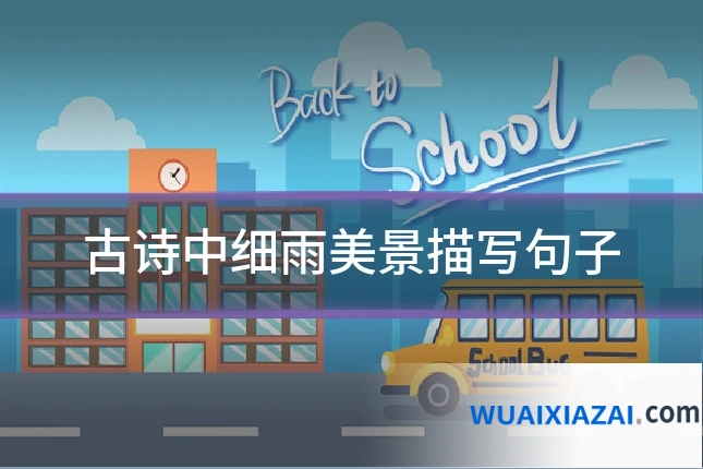 古诗中细雨美景描写句子