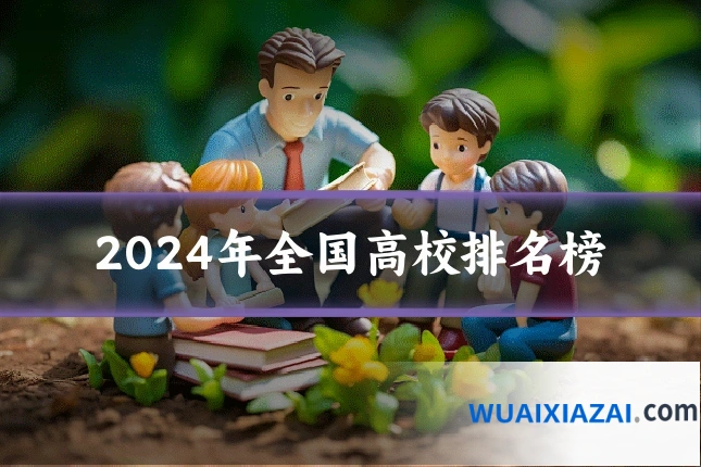2024年全国高校排名榜