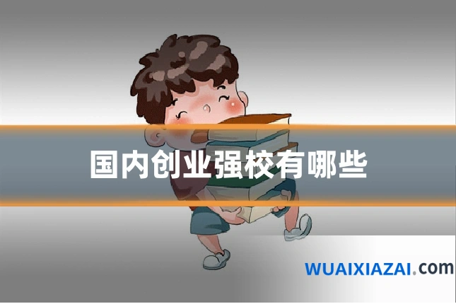 国内创业强校有哪些