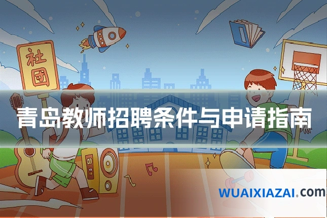 青岛教师招聘条件与申请指南