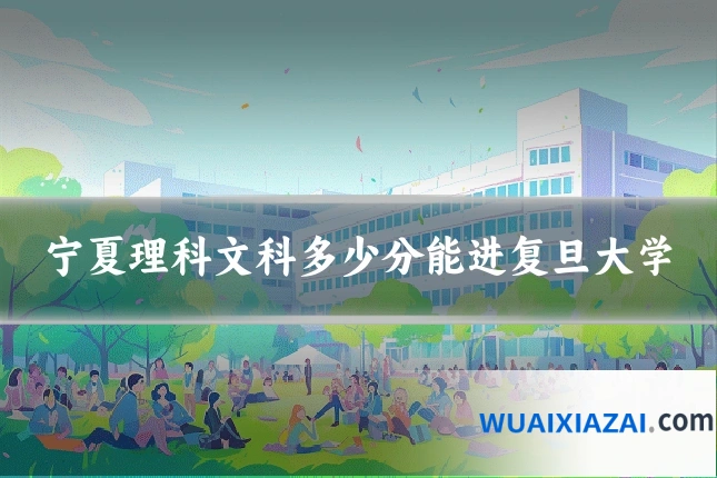宁夏理科文科多少分能进复旦大学