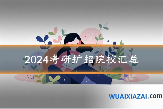2024考研扩招院校汇总