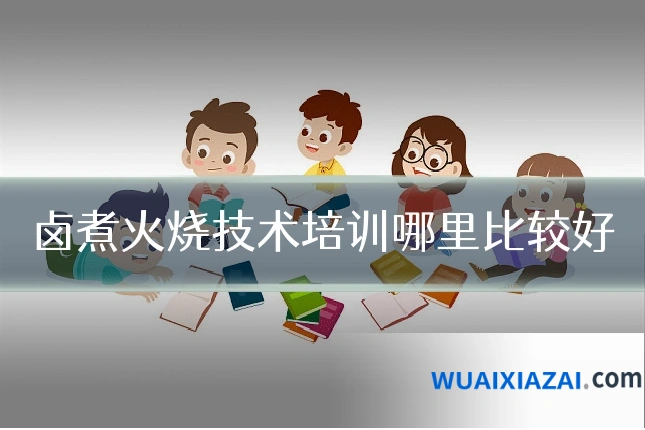 卤煮火烧技术培训哪里比较好