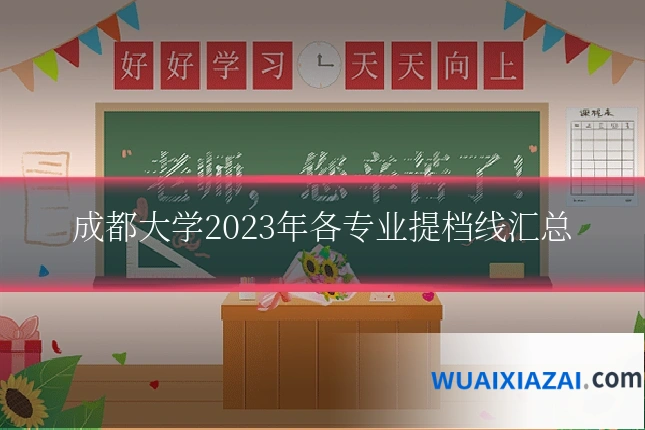 成都大学2023年各专业提档线汇总