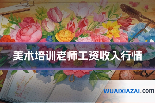 美术培训老师工资收入行情