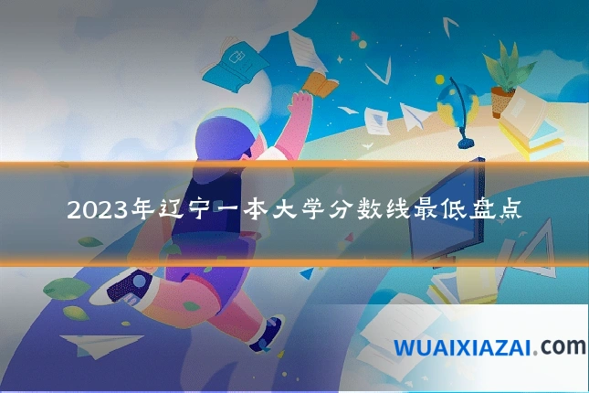 2023年辽宁一本大学分数线最低盘点