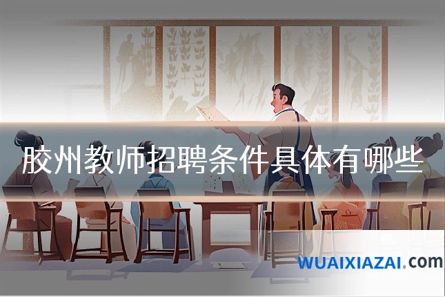 胶州教师招聘条件具体有哪些