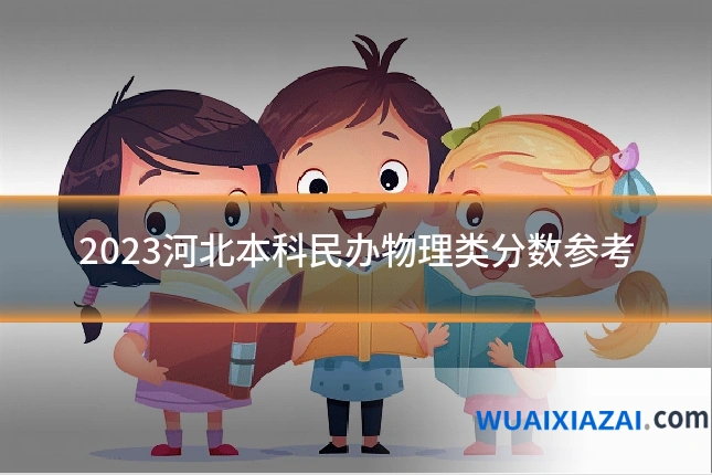 2023河北本科民办物理类分数参考