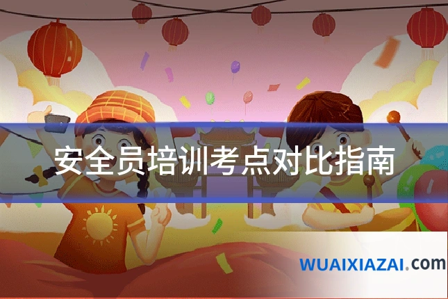 安全员培训考点对比指南