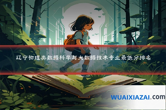 辽宁物理类数据科学与大数据技术专业最低分排名