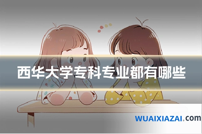 西华大学专科专业都有哪些