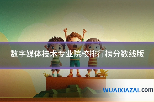 数字媒体技术专业院校排行榜分数线版