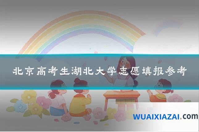 北京高考生湖北大学志愿填报参考