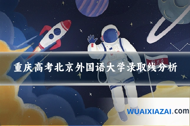 重庆高考北京外国语大学录取线分析