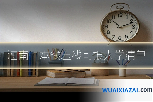 海南一本线压线可报大学清单